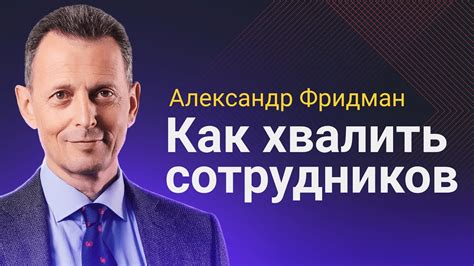 Александр Фридман. Вебинар «Как хвалить сотрудников» - YouTube