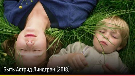 Быть Астрид Линдгрен (2018) — русский трейлер - YouTube