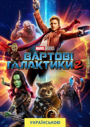 Фільм "Вартові Галактики 2" ("Guardians of the Galaxy Vol. 2 ...
