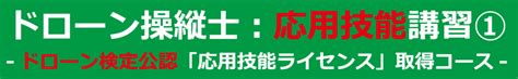 ドローン操縦士：応用技能講習① 目視外｜ドローン検定公認 応用技能ライセンス取得 ドローン航空学校 大阪校