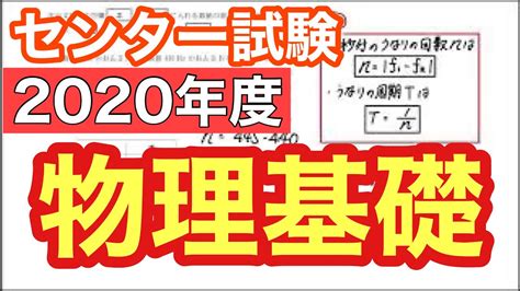 【センター試験物理基礎】2020年度 物理基礎 解説 Youtube