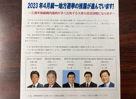 三浦半島地域連合の組織内議員が多く出馬予定の第20回統一地方選挙の 推薦が進んでいます。 三浦半島地域連合