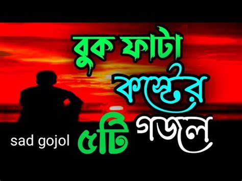 খবই কষটর বছয কর বল গজল Top 5 amazing bangla sad gojol