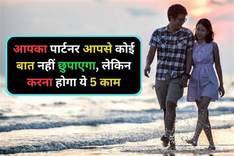 Relationship Tips रिश्ते को मजबूत बनाने के लिए अपनाएं ये 5 तरीका फिर