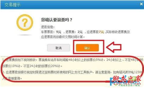 12306怎么退票 图文详解12306退票流程攻略手机软件软件教程脚本之家