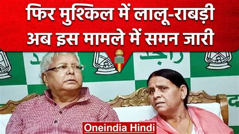 Irctc Scam जमीन के बदले नौकरी मामले में कोर्ट ने Lalu Yadav Rabri Devi को भेजा समन वनइंडिया