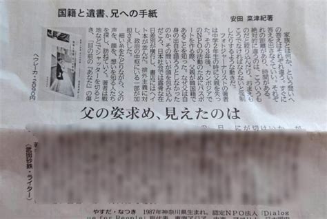 共同通信配信で、地方紙に『国籍と遺書、兄への手紙』の書評が掲載されました 図書出版 ヘウレーカ