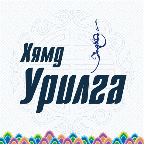 Урилга -Urilga | Ulaanbaatar