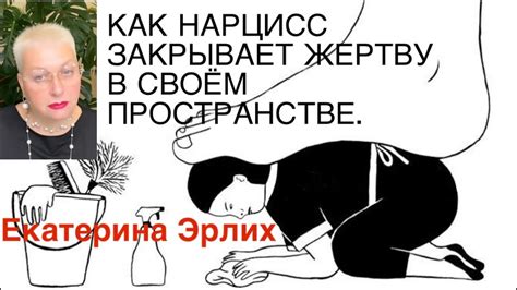 КАК НАРЦИСС ЗАКРЫВАЕТ ЖЕРТВУ В СВОЁМ ПРОСТРАНСТВЕ. Психолог Екатерина ...