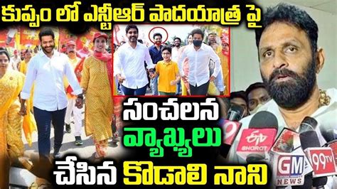 కుప్పంలో ఎన్టీఆర్ పాదయాత్ర పై సంచలన వ్యాఖ్యలు చేసిన కొడాలి నాని