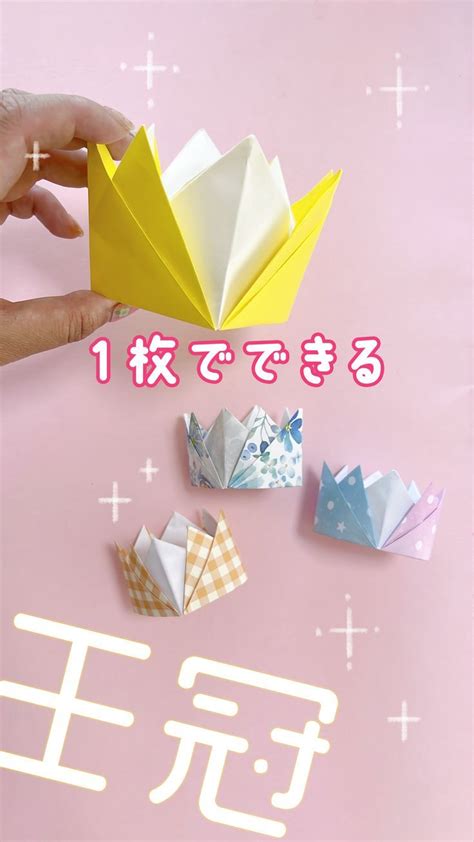 折り紙1枚でかわいい王冠の折り方origami Crown 折り紙 簡単 折り紙のデコレーション 折り紙