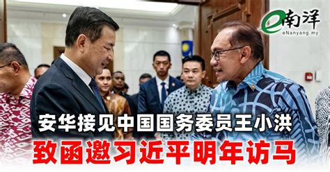 安华接见中国国务委员王小洪 致函邀习近平明年访马