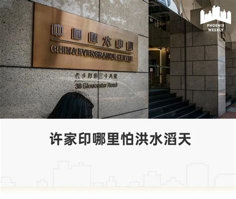 恒大突遭清盘呈请，但许家印个人不需还债，曾现金分红超500亿 凤凰周刊