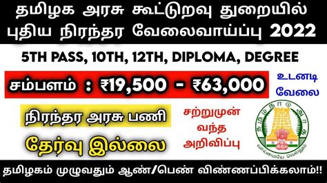 🔴 தமிழக கூட்டுறவு துறையில் புதிய நிரந்தர வேலைவாய்ப்பு Government Jobs 2022 Tamilnadu ⚡ Tn Govt