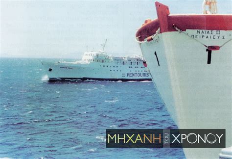 Ταξιδεύοντας στη δεκαετία του 1980, την χρυσή εποχή της ακτοπλοίας ...