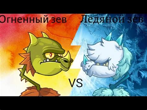 Огненный зев против ледяного зева/пвз2 - YouTube