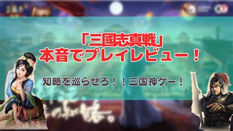 【徹底解説】三國志真戦 をプレイして本音レビュー！ アプリ基地