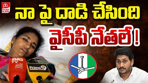 న ప దడ చసద వసప నతల YCP Activists Attacks on Janasena