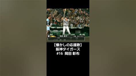 ★もうすぐアレ★阪神タイガース 16 岡田彰布 どんでん懐かしの応援歌♪ Youtube