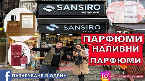 НА ПАЗАР В ОДРИН | ПАРФЮМИ | НАЛИВНИ ПАРФЮМИ | SANSİRO - YouTube