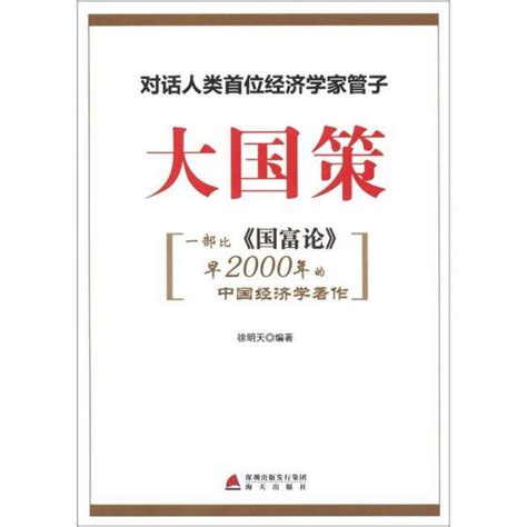 大国策:对话人类首位经济学家管子_徐明天 编著_孔夫子旧书网