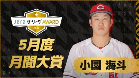 『5月度 Jeraセ・リーグaward』決定 広島・小園海斗が月間大賞に輝く 2024年6月4日掲載 ライブドアニュース