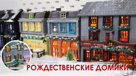Рождественская деревня. Новогодние домики. Косой переулок. Переделка ...