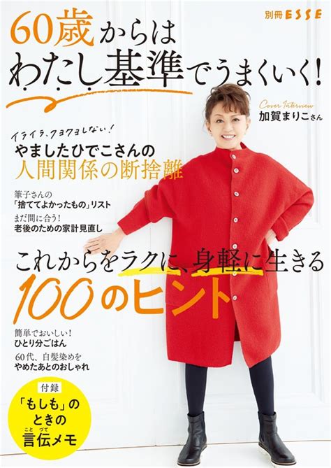 60歳からはわたし基準でうまくいく！これからをラクに、身軽に生きる100のヒント 実用 Esse編集部（別冊esse）：電子書籍試し読み