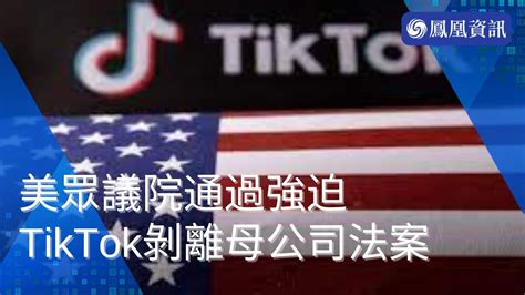 美眾議院通過強迫tiktok剝離母公司法案 Youtube