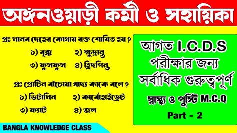 Icds Questions And Answers Icds Exam Preparation Icds Exam Bengali