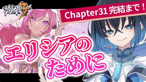 崩壊3rd】完全初見でchapter31「エリシアのために」第二部・第三部を攻略する エリシアと楽園の物語を見届ける【honkai