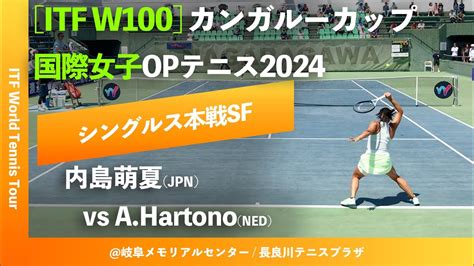 超速報【itf岐阜2024sf】内島萌夏jpn Vs Ahartononed カンガルーカップ国際女子オープンテニス2024