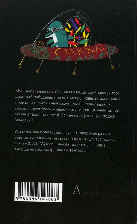 » Дуглас Адамс. Аўтаспынам па галактыцы