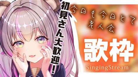 【歌枠singing】初見さん大歓迎 金曜日もお疲れさまでしたの歌枠【小日向ぽんvtuber】 Youtube