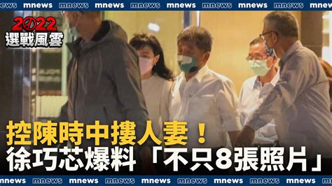 控陳時中摟人妻！ 徐巧芯爆料「不只8張照片」｜ 鏡新聞 Youtube