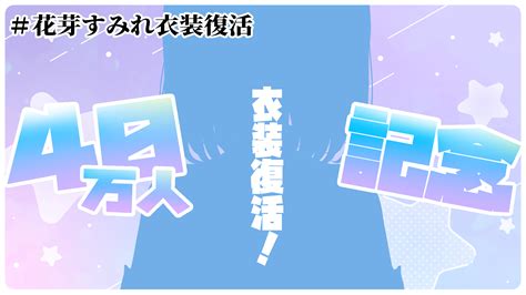 花芽すみれ👾💤 On Twitter ＞＞告知です！＜＜ 10月6日⏰2000～start 長い間お待たせしました！あの衣装が帰ってき