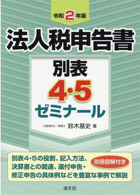 楽天ブックス 令和2年版 法人税申告書別表4・5ゼミナール 9784433707002 本