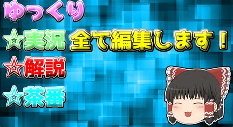 ゆっくり実況・解説・茶番編集します 編集歴7年の動画編集者が編集します！！ 動画編集 ココナラ