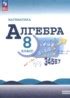 ГДЗ Алгебра 8 класс Ю.Н. Макарычев, Н.Г. Миндюк