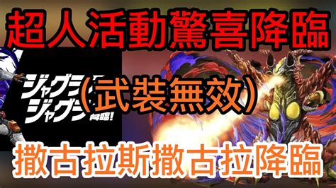 【パズドラ】【pad】初見超人活動驚喜降臨 撒古拉斯撒古拉降臨 ウルトラマン サプライズ降臨初見 ジャグラス ジャグラー降臨 Youtube