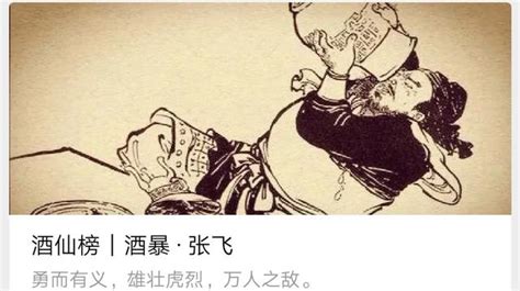 酒文化人物系列：酒仙榜｜酒暴 · 張飛 每日頭條