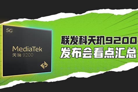 联发科天玑9200发布会看点汇总，支棱起来吓我一跳，很强！凤凰网视频凤凰网