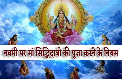 Chaitra Navratri 2023 Mahanavami Par Maa Siddhidatri Ki Puja Vidhi