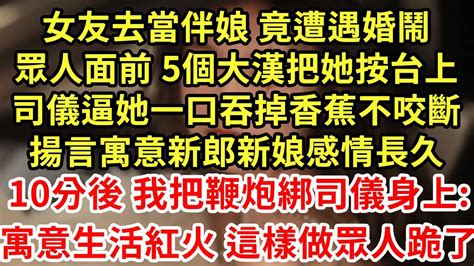 女友去當伴娘 竟遭遇婚鬧，眾人面前 5個大漢把她按台上，司儀逼她一口吞掉香蕉不咬斷，揚言寓意新郎新娘感情長久！10分後 我把鞭炮綁司儀身上