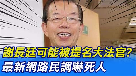 【每日必看】謝長廷可能被提名大法官 最新網路民調嚇死人｜駁昔日祭祖淚崩 雙標 謝長廷嘆躺著也中槍 20230324 Ctinews Youtube