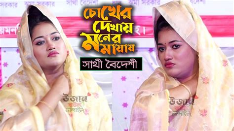 চোখের দেখায় মনের মায়ায় কি সর্বনাশ ঘটাইলো। সাথী বৈদেশী। উজান বাউল