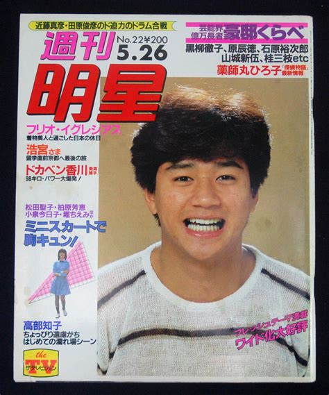 【やや傷や汚れあり】週刊明星 1983年5月26日号 薬師丸ひろ子あみん原田知世木元ゆうこ浜田麻里森尾由美松田聖子小泉今日子