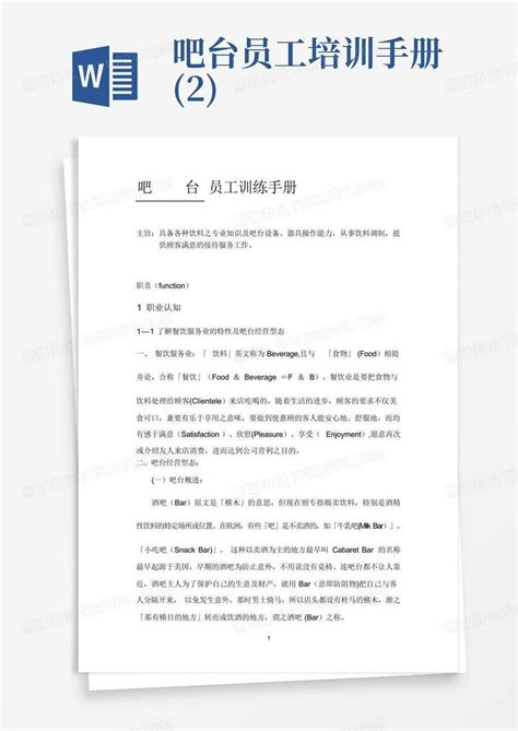 吧台员工培训手册2word模板下载编号qmoakjxj熊猫办公