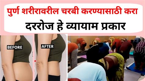 पुर्ण शरीरावरील चरबी कमी करण्यासाठी करा दररोज हे व्यायाम प्रकारweight