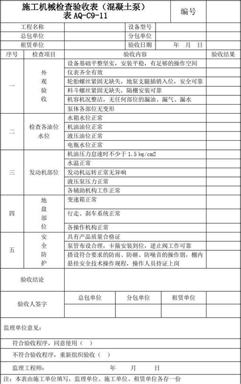 施工机械检查验收表word文档在线阅读与下载免费文档